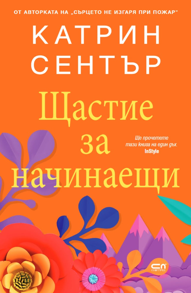 Щастие за начинаещи