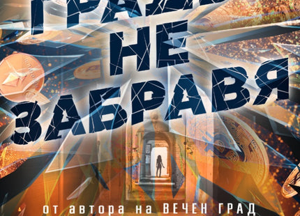 Градът не забравя