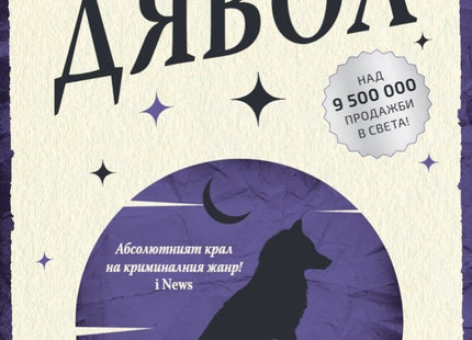Последният дявол