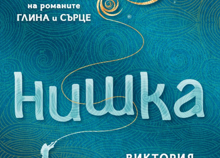 Нишка