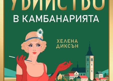 Убийство в камбанарията