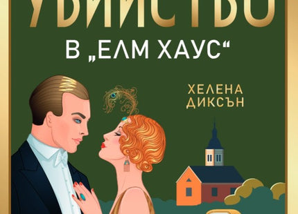 Убийство в Елм Хаус