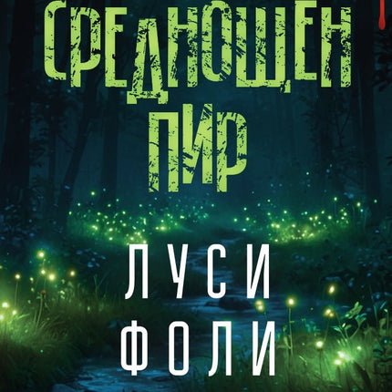 Среднощен пир