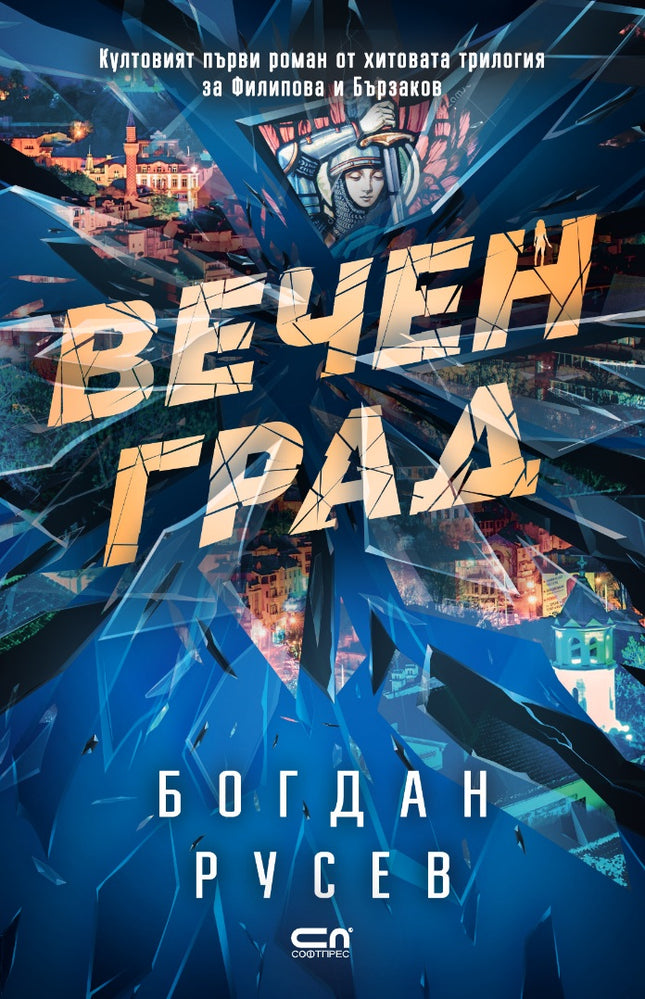 Вечен град