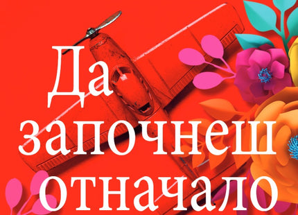 Да започнеш отначало