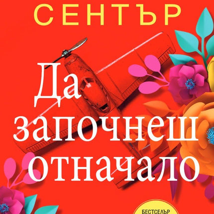 Да започнеш отначало