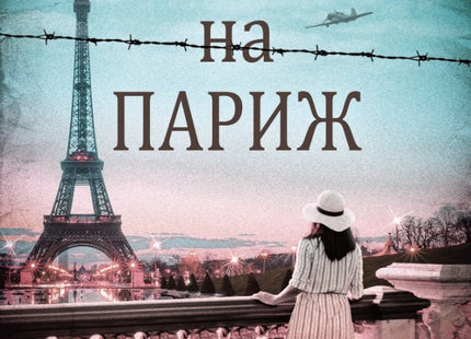Светлините на Париж