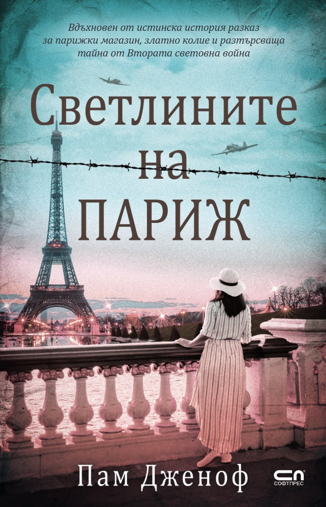 Светлините на Париж