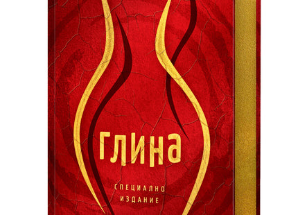 Глина Специално издание с порезки
