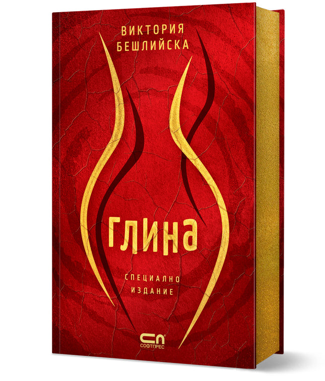Глина Специално издание с порезки