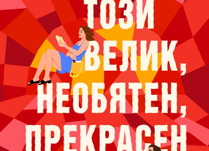 Този велик, необятен, прекрасен живот