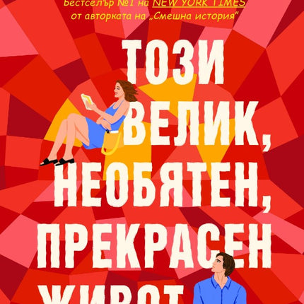 Този велик, необятен, прекрасен живот