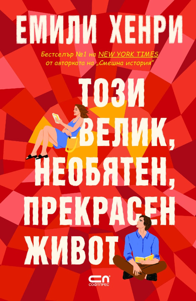 Този велик, необятен, прекрасен живот