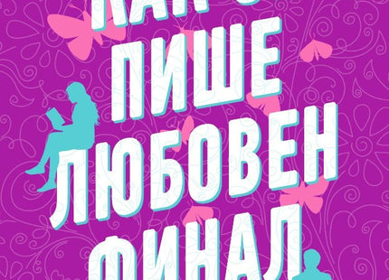 Как се пише любовен финал