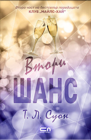 Втори шанс