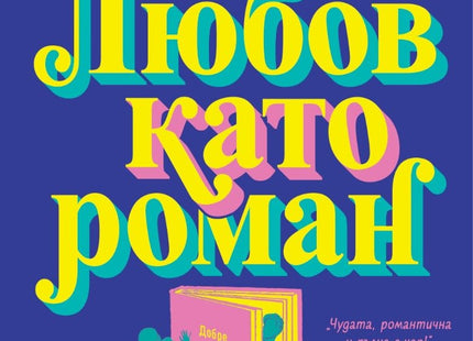 Любов като роман