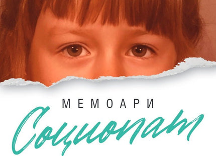 Социопат Мемоари