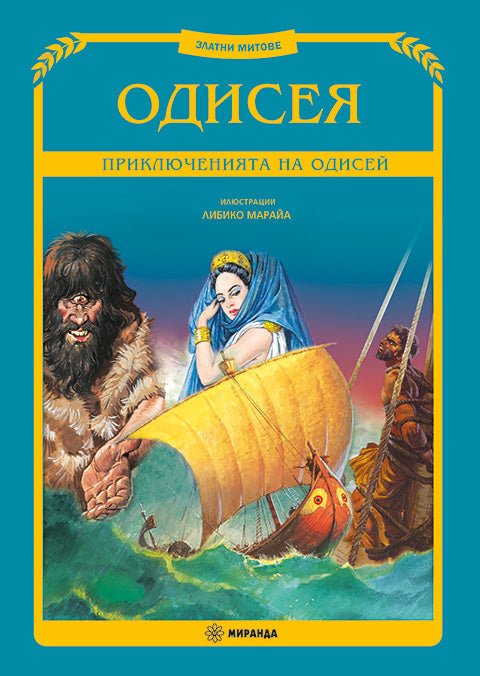 Одисея. Приключенията на Одисей