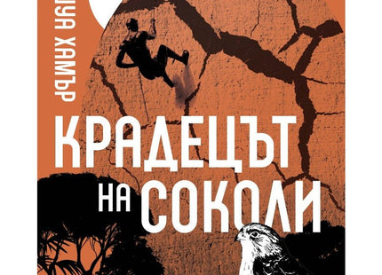 Крадецът на соколи
