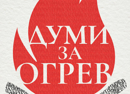 Думи за огрев. Разкази