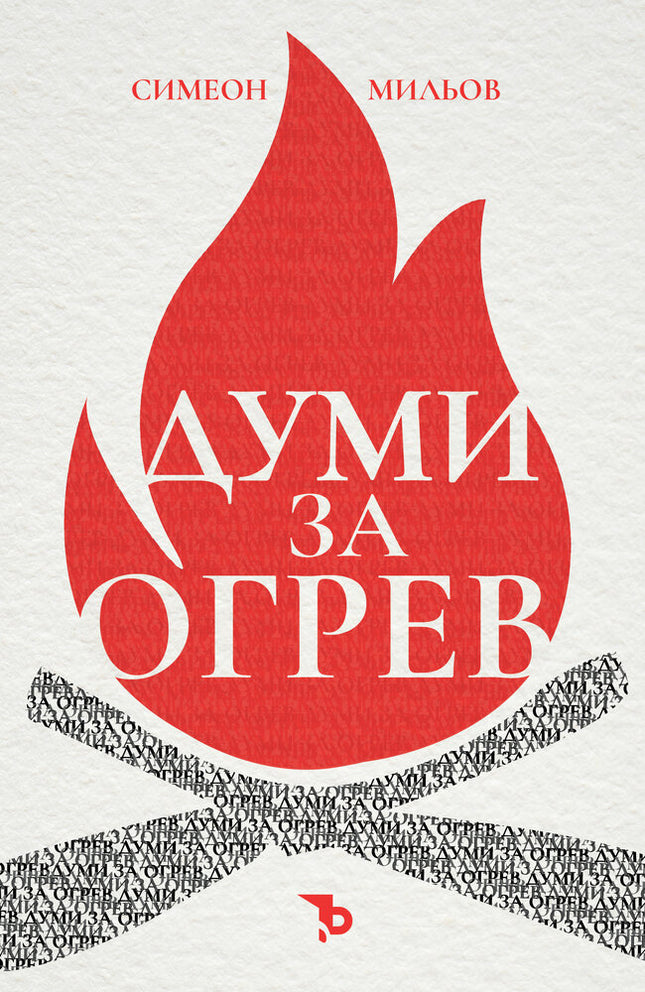 Думи за огрев. Разкази