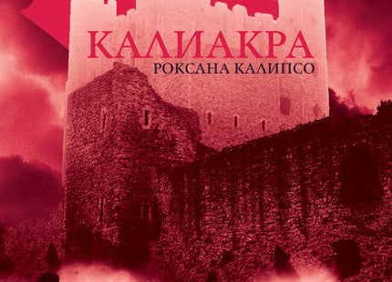 Калиакра: Камък и кръв