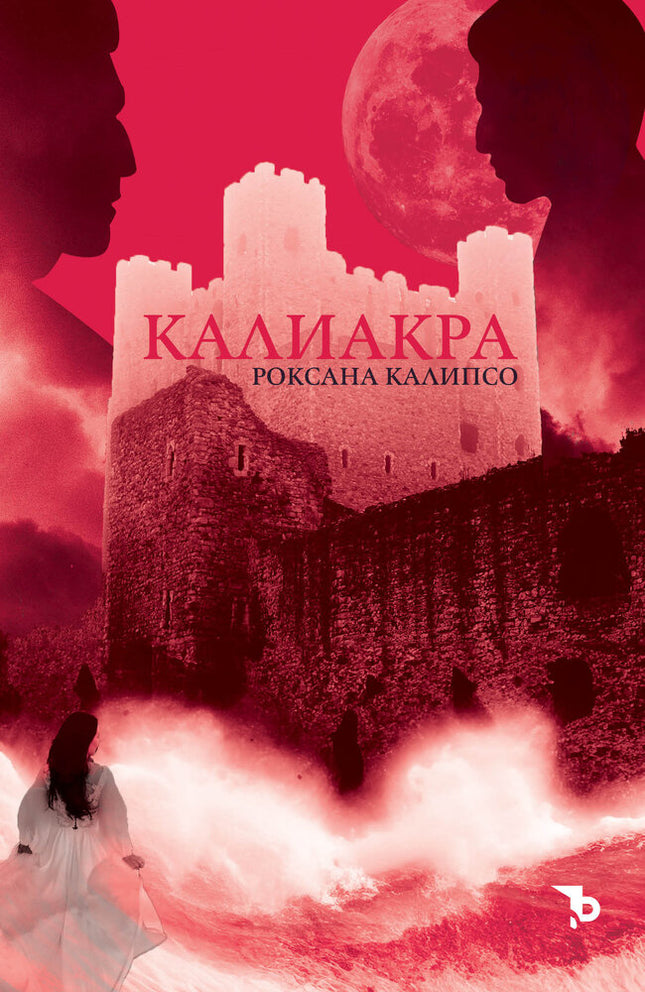 Калиакра: Камък и кръв