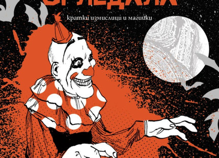 Дим и огледала