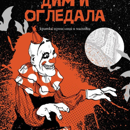 Дим и огледала