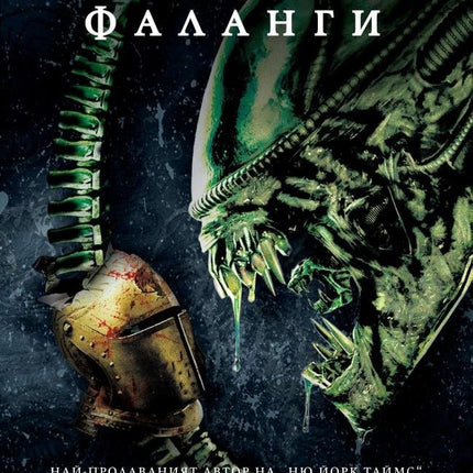 Пришълците: Фаланги