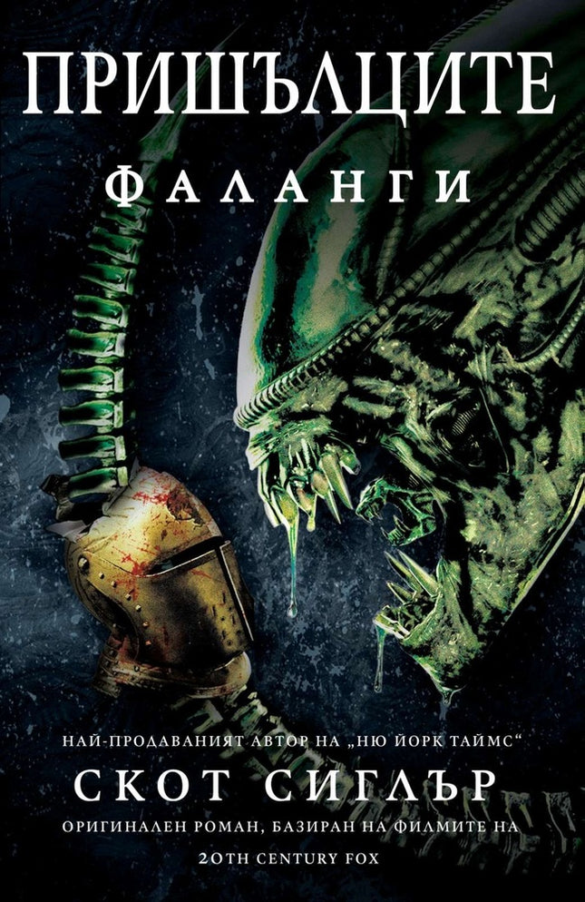 Пришълците: Фаланги