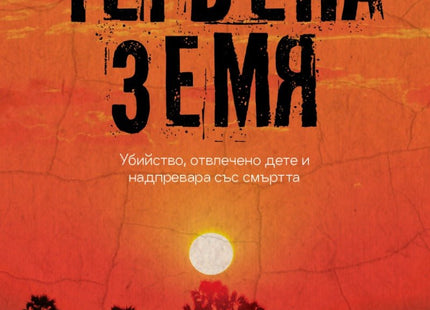 Червена земя