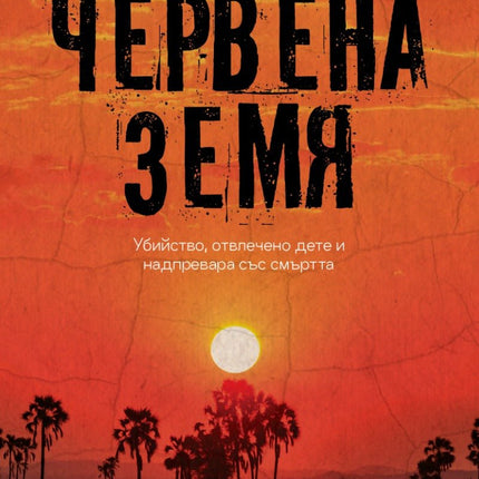 Червена земя
