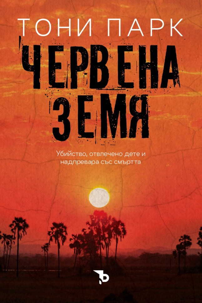 Червена земя