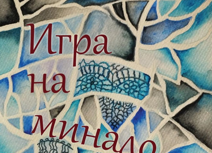 Игра на минало. Стихове