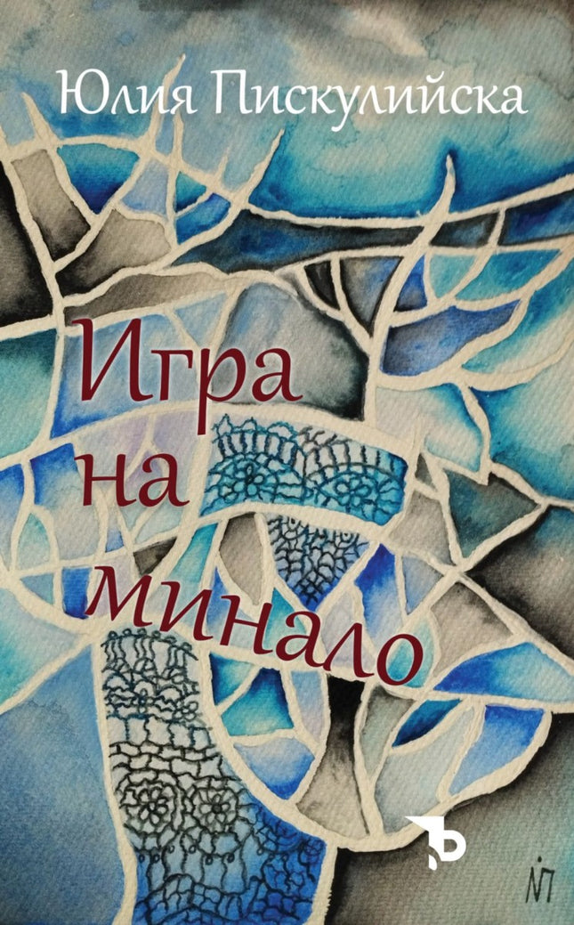 Игра на минало. Стихове