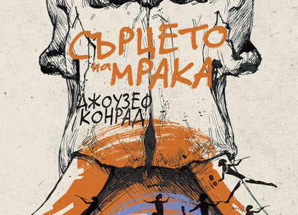 Сърцето на мрака