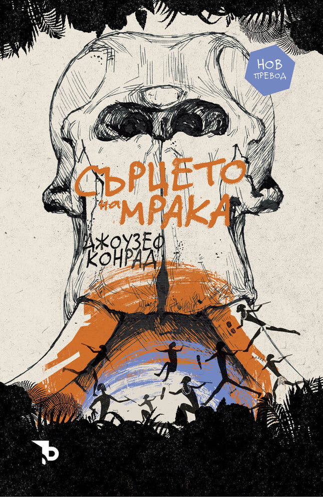Сърцето на мрака