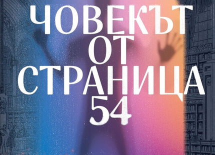 Човекът от страница 54