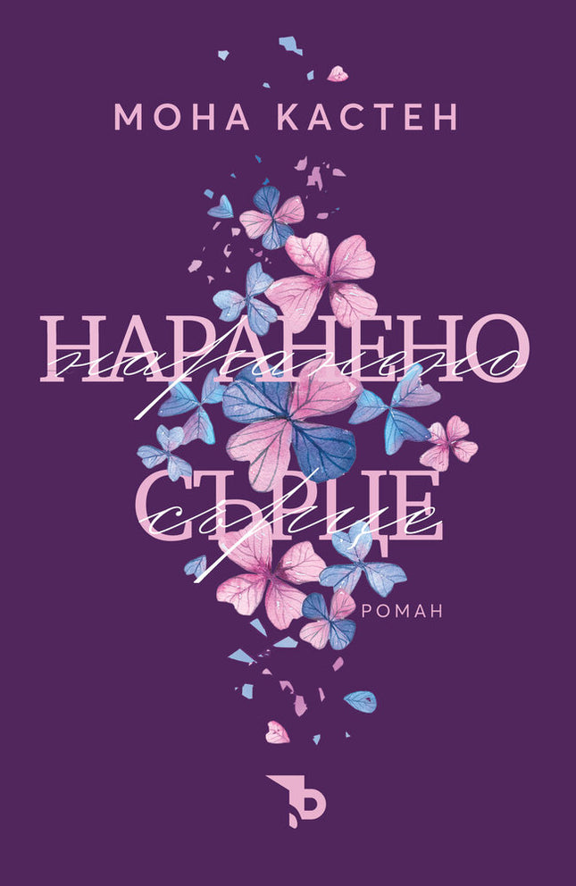 Наранено сърце