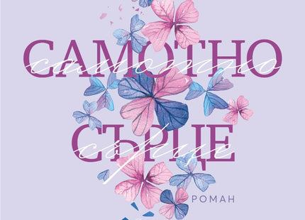 Самотно сърце