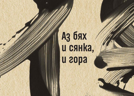 Аз бях и сянка, и гора. Поезия