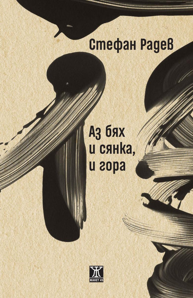 Аз бях и сянка, и гора. Поезия