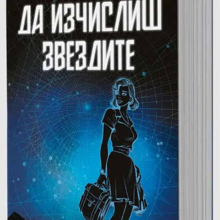 Да изчислиш звездите