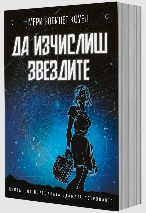Да изчислиш звездите