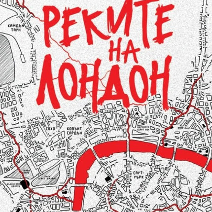 Реките на Лондон