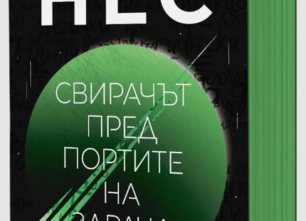 Свирачът пред Портите на здрача