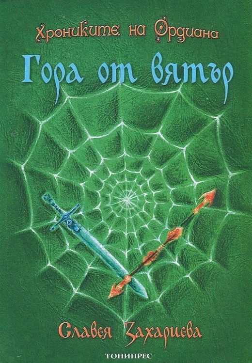 Хрониките на Ордиана - книга 1: Гора от вятър