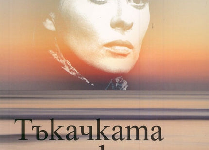 Тъкачката на сенки
