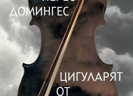 Цигуларят от Маутхаузен